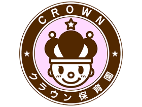 クラウン保育園